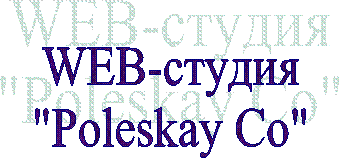 WEB-студия
"Poleskay Co"